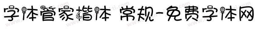 字体管家楷体 常规字体转换